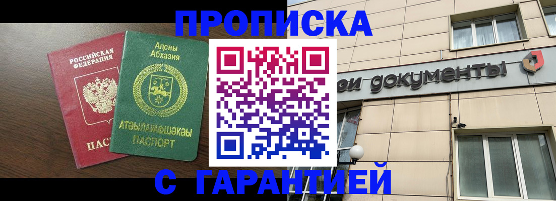 прописка в Светлогорске